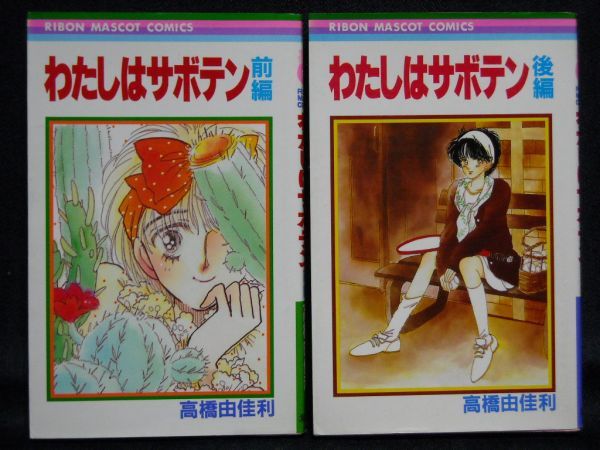 高橋由佳利◆わたしはサボテン◆前・後編 初版_画像1