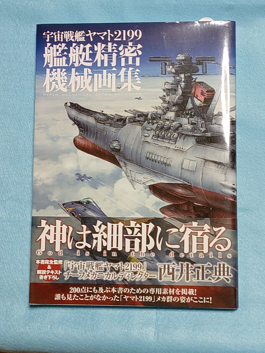 宇宙戦艦ヤマト2199艦艇精密機械画集 HYPER 宇宙戦艦ヤマト2199艦艇精密機械画集 HYPER