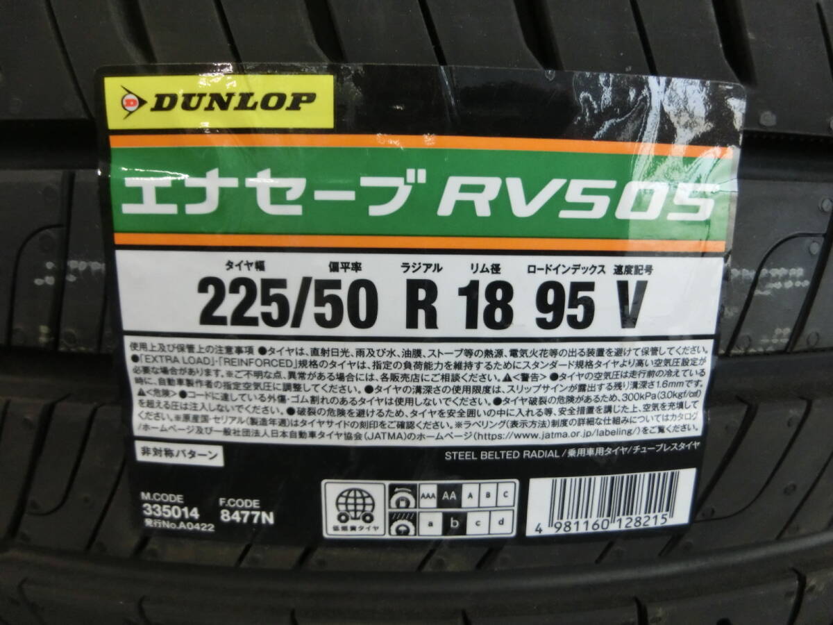 ☆2023年製 未使用 タイヤ4本セット ダンロップ エナセーブ RV505 225/50R18 4個口発送 1円スタート☆_画像6