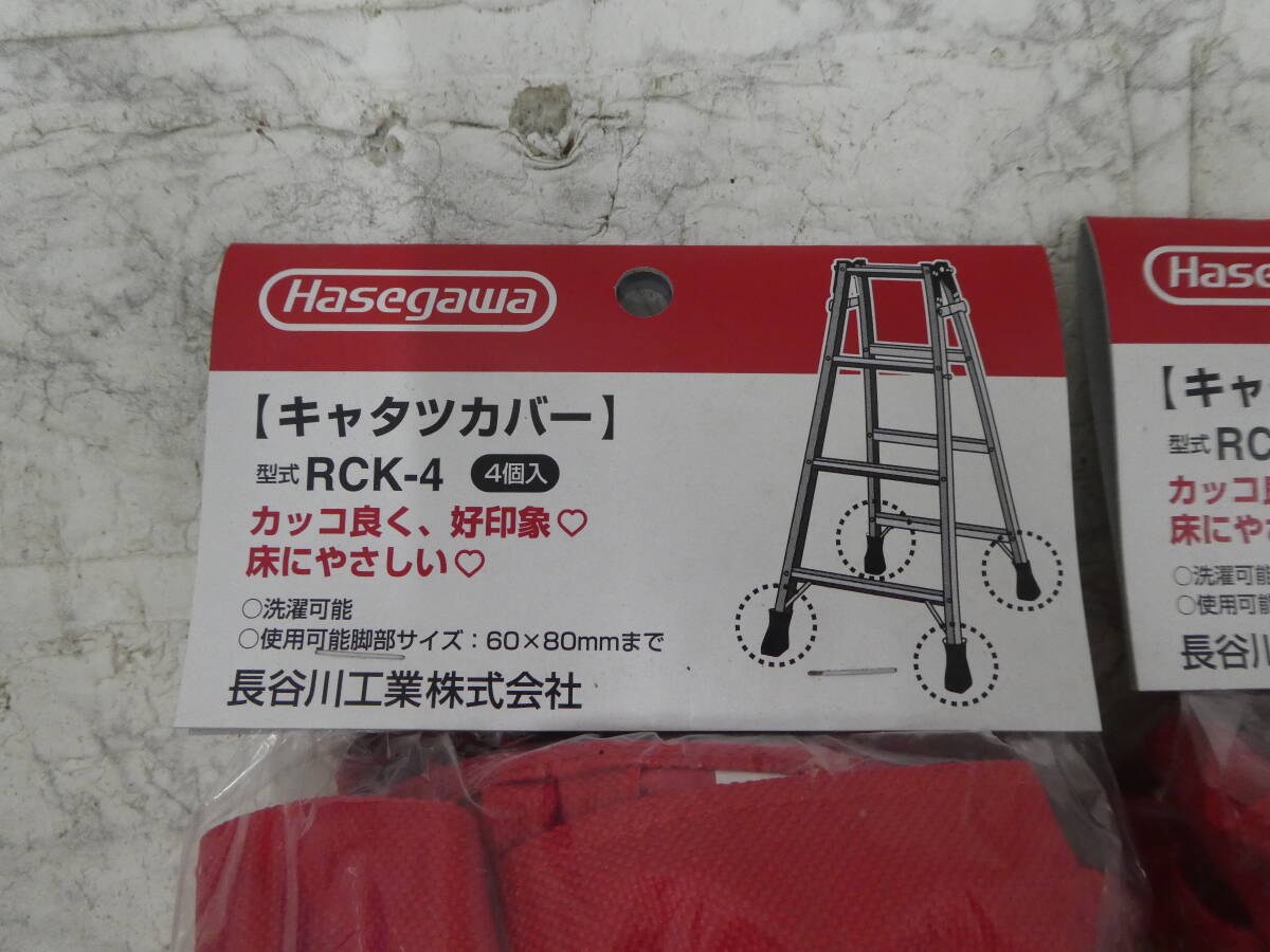 * unused Cata tsu cover 4 piece insertion ×2 RCK-4 stepladder scaffold cover pair cover floor scratch attaching prevention Hasegawa industry 1 jpy start *