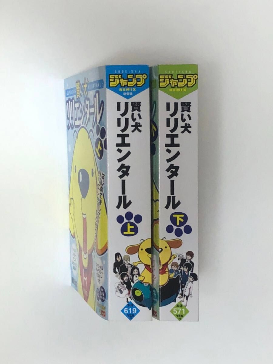 『賢い犬リリエンタール』 （集英社ジャンプリミックス）著：葦原大介  上下巻セット