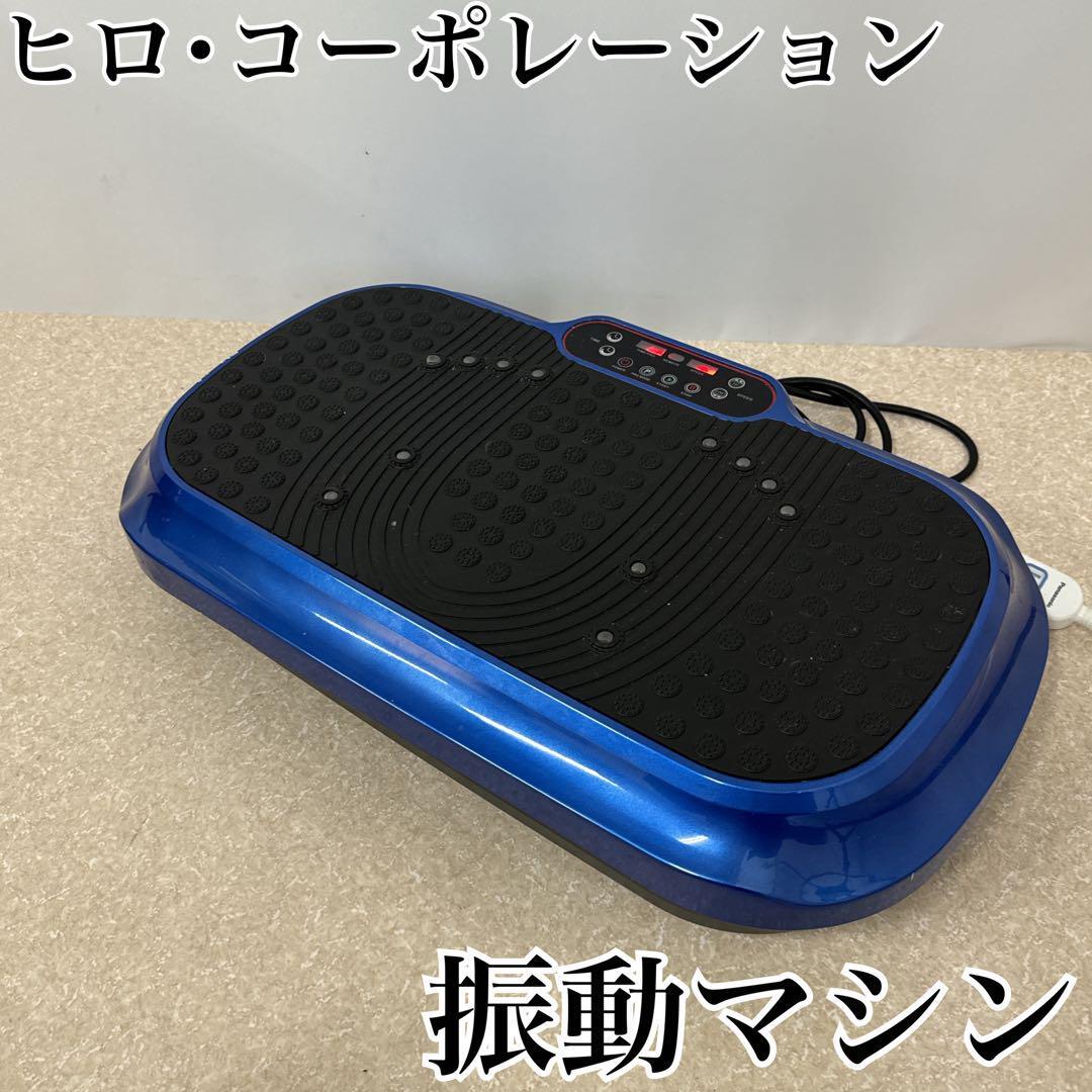 【早いもの勝ち】ヒロ・コーポレーション 振動マシン YD-1010R ブルー　美品【希少品】