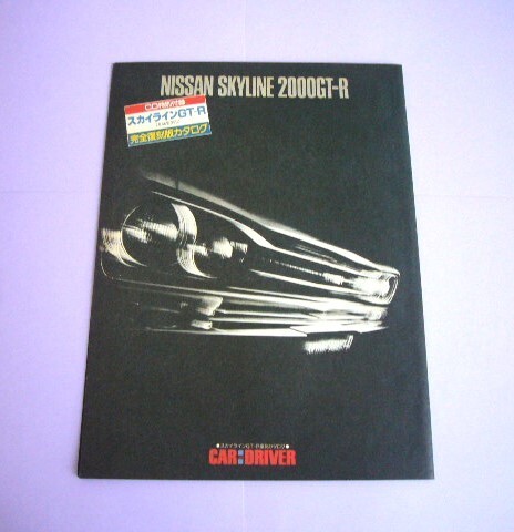 ハコスカ スカイライン GT-R 復刻版 カタログ 18ページ・約A4判 PGC10_画像5