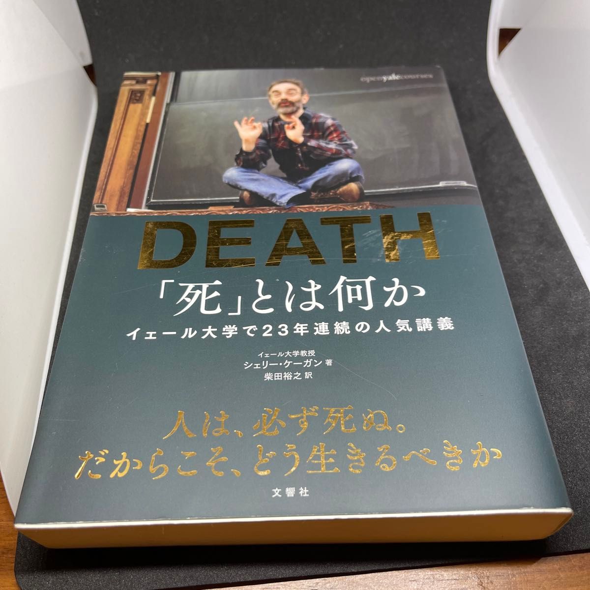 「死」とは何か？　イェール大学で２３年連続の人気講義 シェリー・ケーガン／著　柴田裕之／訳