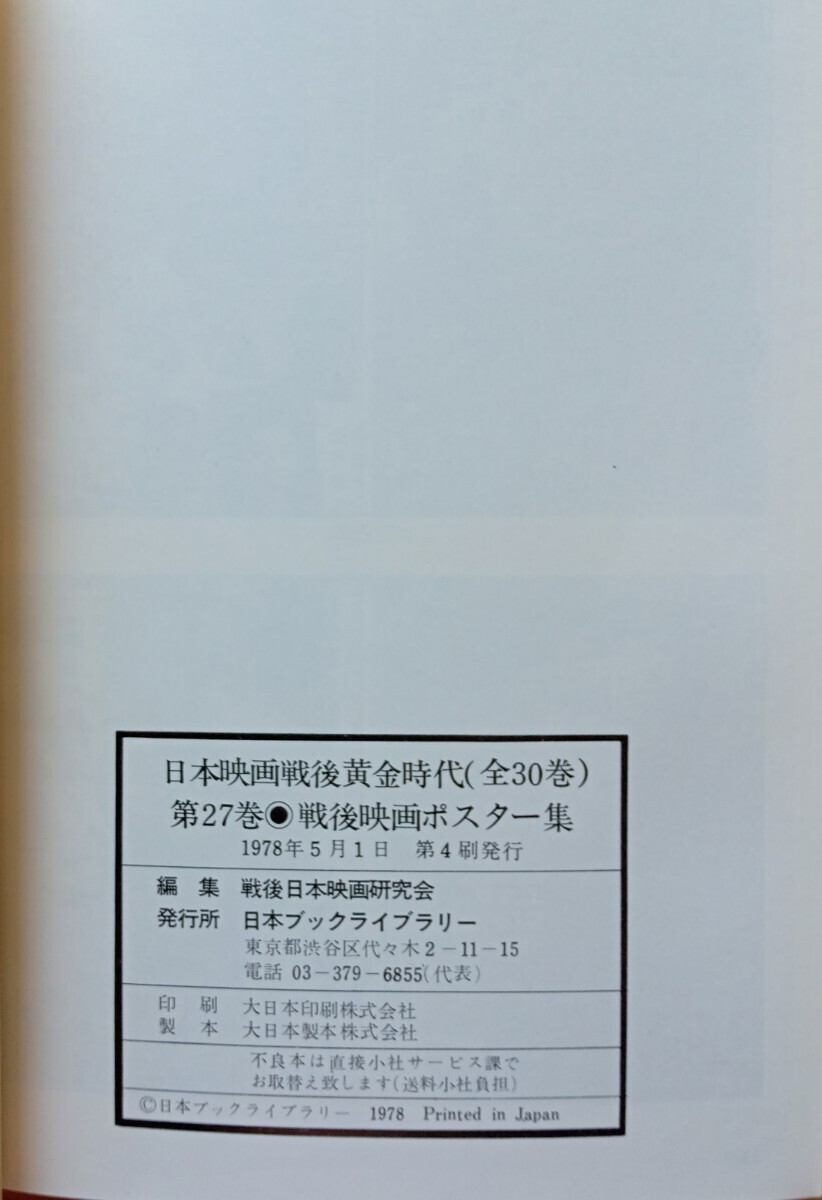 ◎日本映画戦後黄金時代27　戦後映画ポスター集_画像3