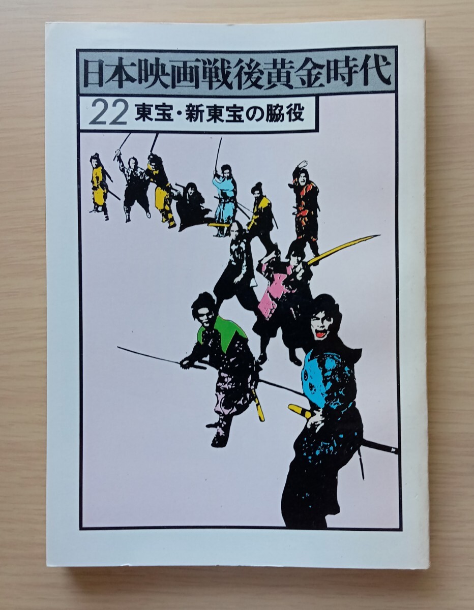 ◎日本映画戦後黄金時代22　東宝・新東宝の脇役_画像1