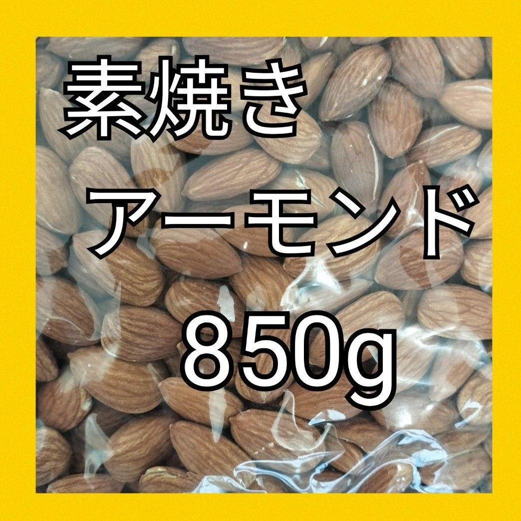 【24時間内発送】素焼きアーモンド　大容量　無添加 無塩　850g　ナッツ　 アーモンド　必須脂肪酸