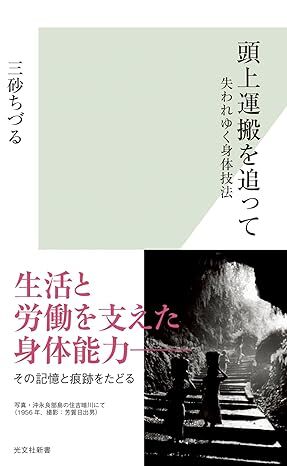 頭上運搬を追って 失われゆく身体技法 (光文社新書) 新書 2024/3/18 三砂 ちづる (著)　定価は税込み￥946_画像1