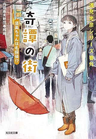 奇譚の街　須美ちゃんは名探偵！？　浅見光彦シリーズ番外 2024/5/14発売　 内田康夫財団事務局 (著)　定価は税込み￥770_画像1