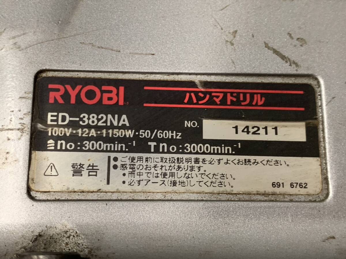 1円～ RYOBI リョービ ハンマードリル 電動工具 ED-382NA 動作確認済み_画像8