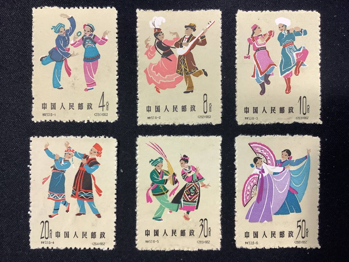 1 jpy ~ China stamp Special 53.6 6 kind .1962 year race dancing series China person . postal storage goods 