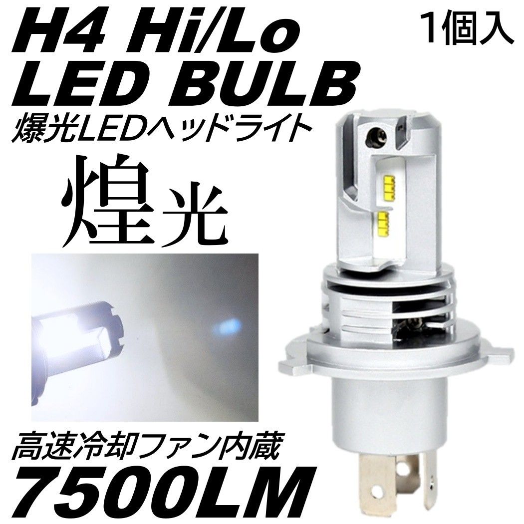 煌光 LED ヘッドライト H4 HILO切替 7500LM 車 バイク DC12V