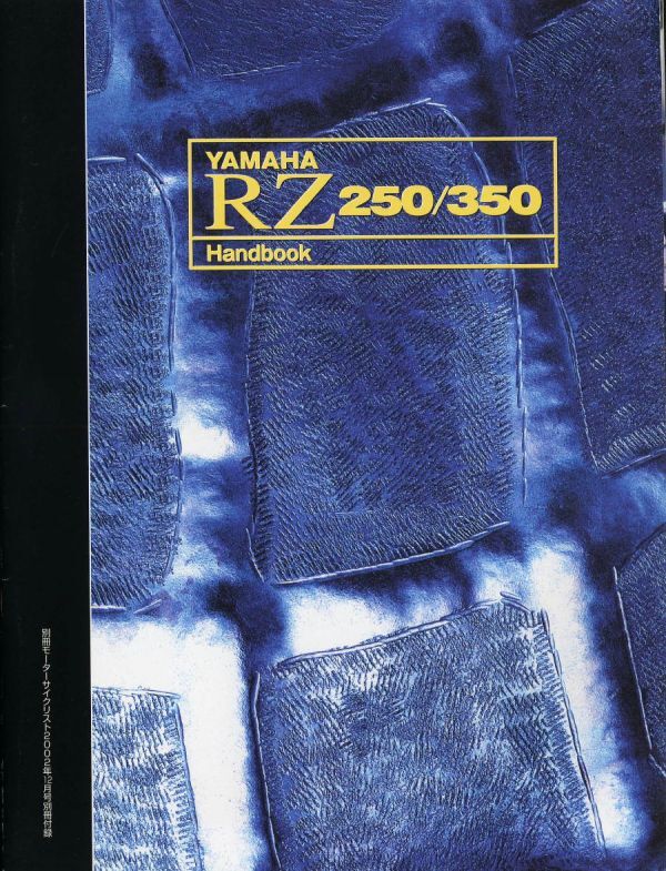 別冊モーターサイクリスト2002/12別冊付録■ヤマハRZ250/350ハンドブック_画像1