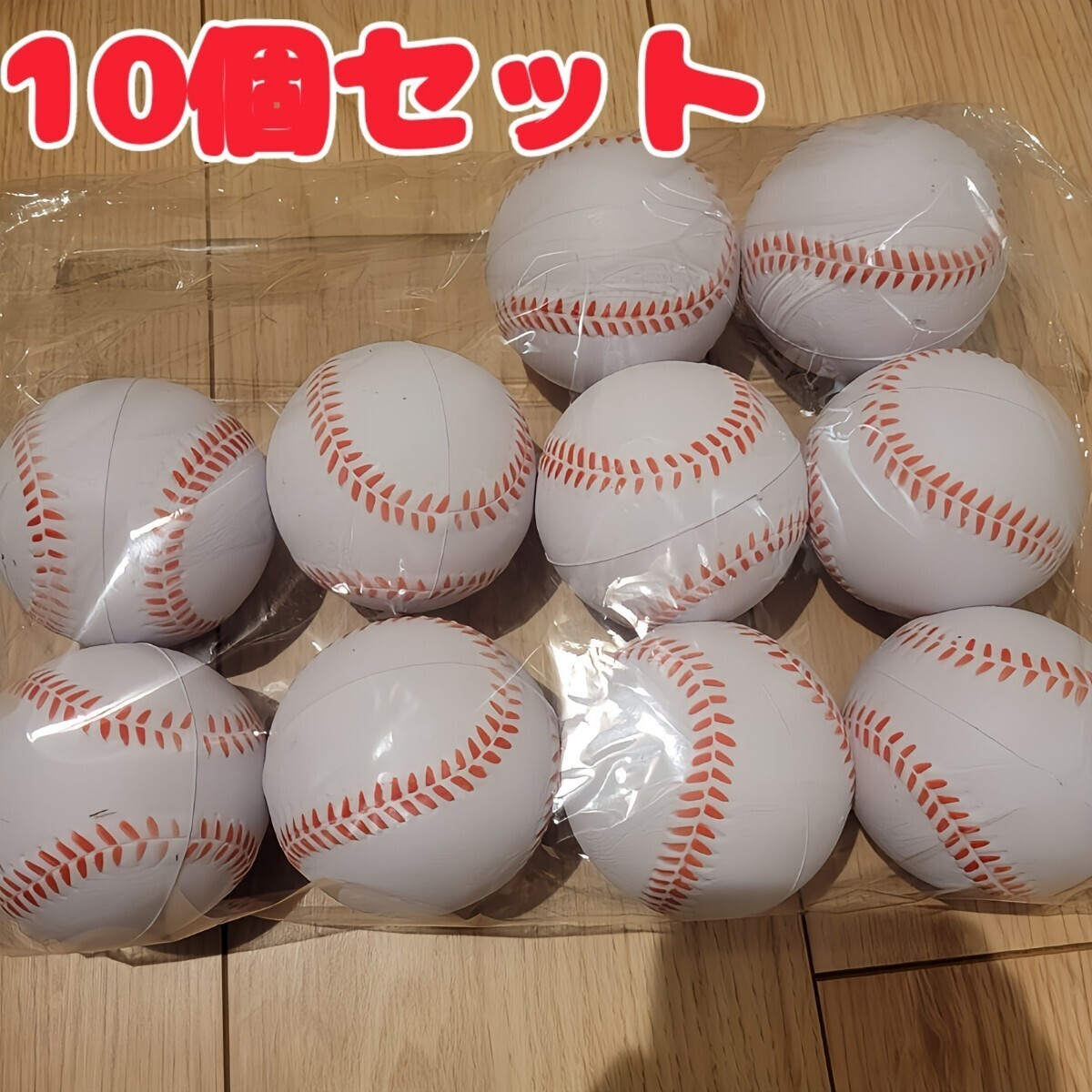 【白】野球ボール 柔らかいポリウレタンボール 10球 セット 室内練習　練習_画像1