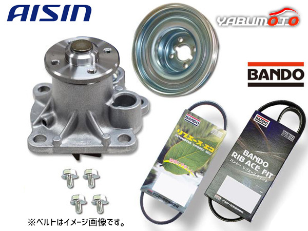 ピクシス S500U S510U アイシン ウォーターポンプ 対策プーリー付 外ベルト 2本セット バンドー R03.12～ 送料無料_画像1