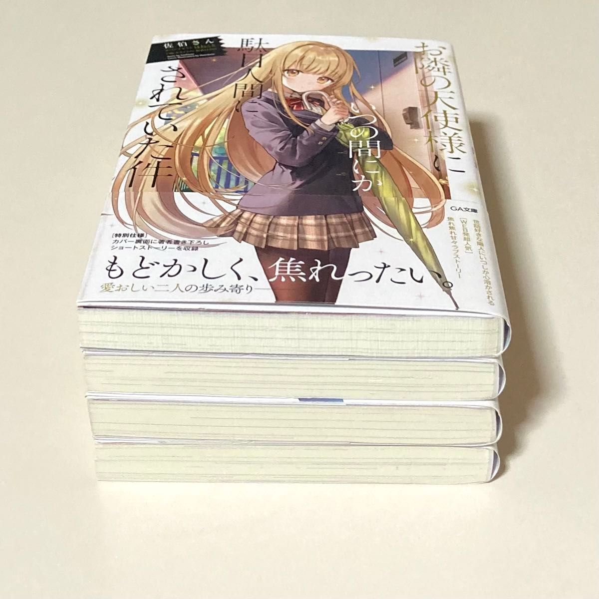 ライトノベル お隣の天使様にいつの間にか駄目人間にされていた件1〜4巻  4冊セット