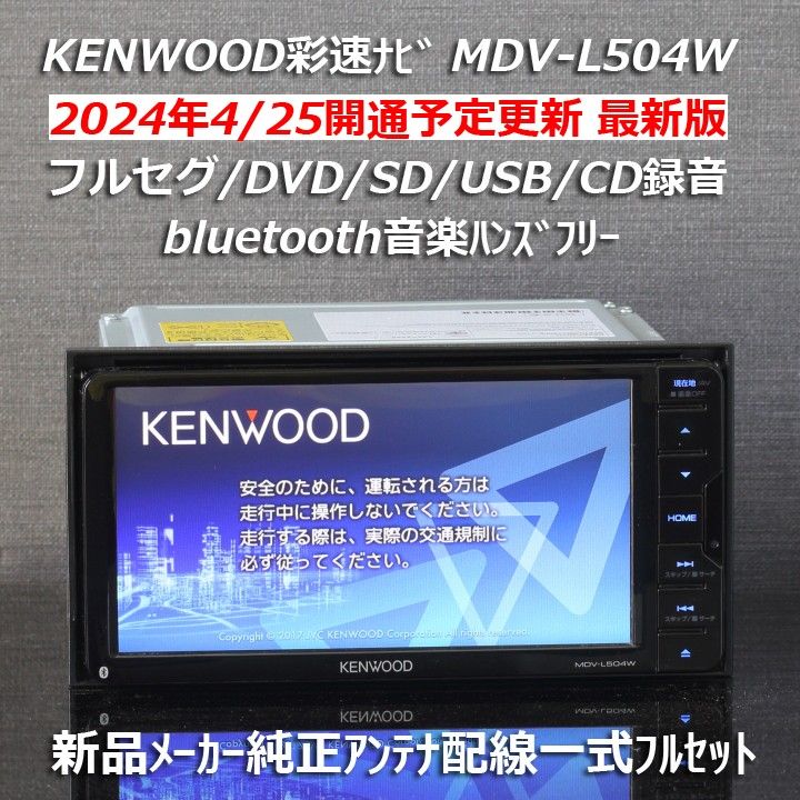 KENWOOD MDV-L504W 振り回せ 彩速ナビ カーナビ ケンウッド KENWOOD MDV-L504W 振り回せ 彩速ナビ カーナビ ケンウッド