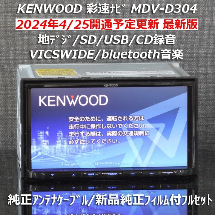 地図2024年春最新版ケンウッド彩速ナビMDV-D304地デジ/BT音楽 地図2024年春最新版ケンウッド彩速ナビMDV-D304地デジ/BT音楽