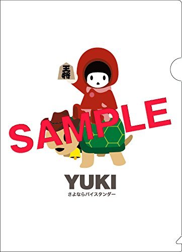 【美品・送料無料】 YUKI 「さよならバイスタンダー」 CD先着購入特典『オリジナル・クリアファイル』(A5サイズ)_画像3