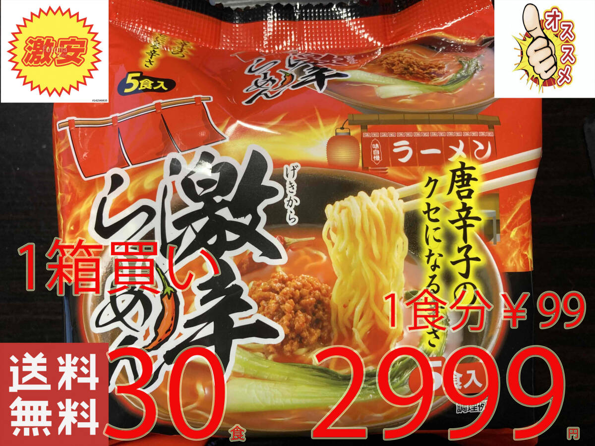 激安 1箱買い 1食分￥99 激辛らーめん 唐辛子のクセになる辛さ 30食分（5食分1パック×6パック） 全国送料無料511