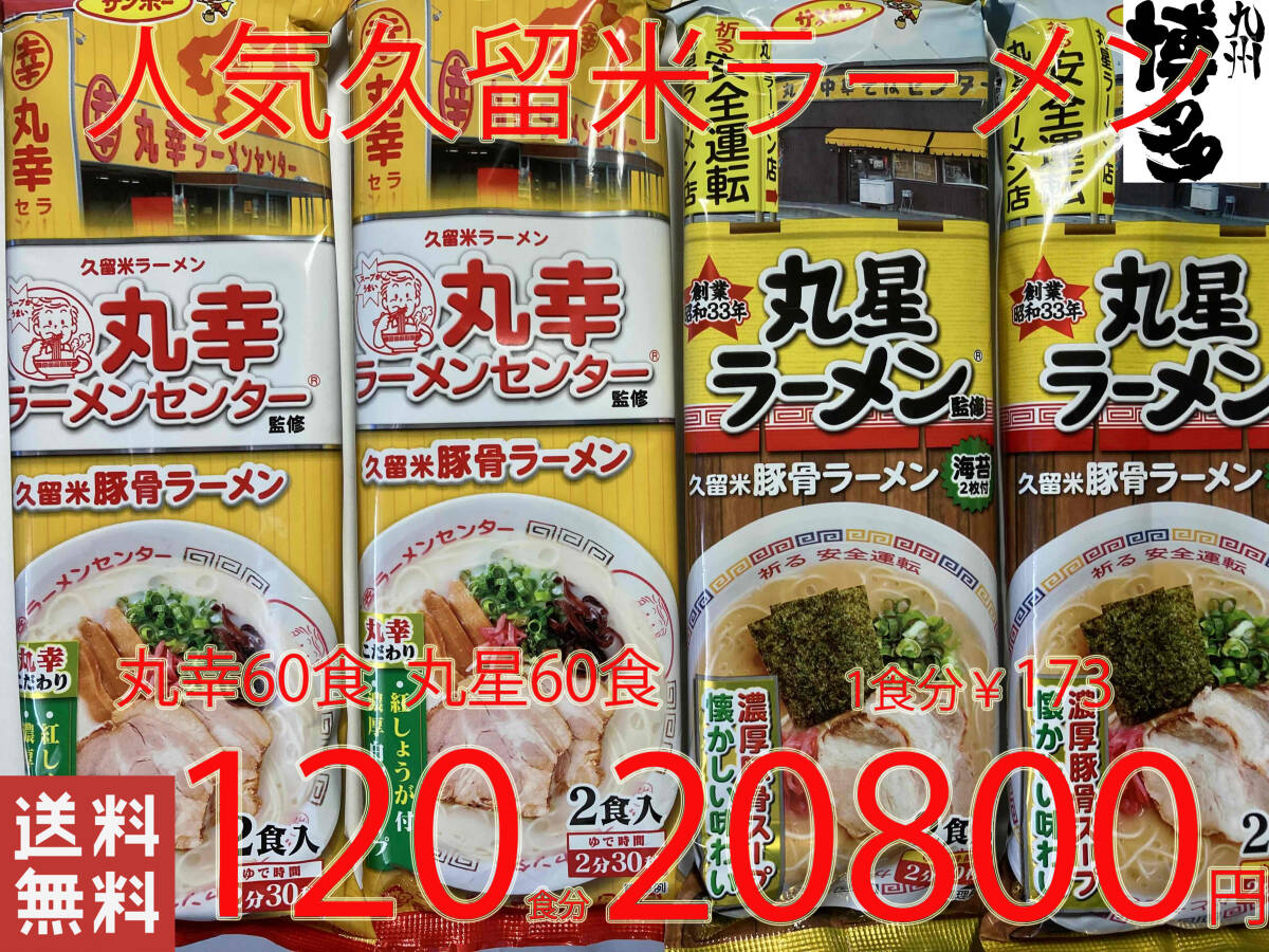 大人気ラーメン 本場 元祖 豚骨ラーメン 久留米 有名店2店舗 激うまセット 全国送料無料511120_画像1