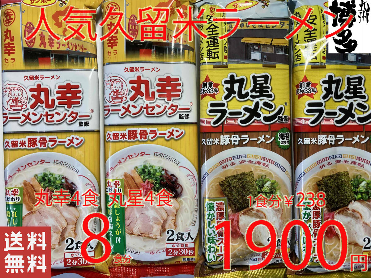 大人気 ラーメン 本場 元祖 豚骨ラーメン 久留米 有名店2店舗 激うまセット 全国送料無料　　5128_画像1