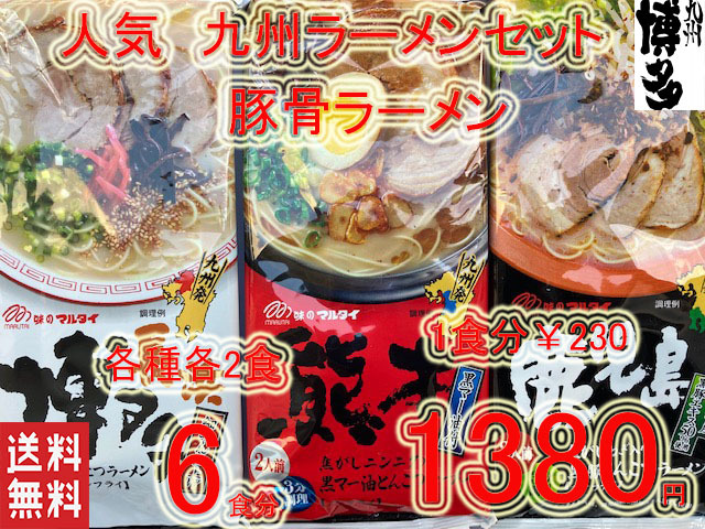  great special price limited time Y1380-Y1199 popular set ultra . Kyushu Hakata carefuly selected pig . ramen set 3 kind recommended 515