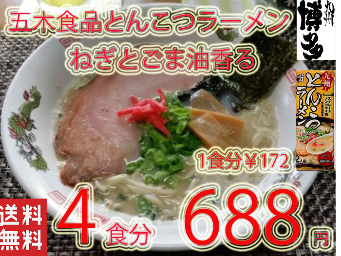 九州とんこつラーメン　五木食品　　ねぎとごま油香マイルドな豚骨スープ　おすすめ　九州　熊本　全国送料無料59_画像1