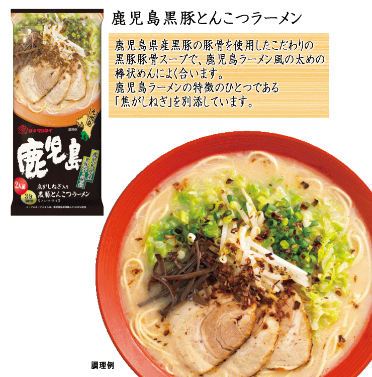 大特価　期間限定　￥1380→￥1199　　激うま大人気　豚骨ラーメン　鹿児島　黒豚 とんこつラーメン 焦がしネギ入り マルタイ_画像9