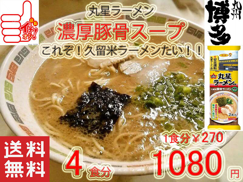 値下げ　大特　￥1080→￥899　人気ラーメン 丸星ラーメン 監修サンポー食品本格久留米 濃厚豚骨棒ラーメンコッテリあっさり海苔付き _画像1