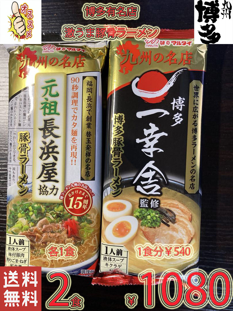 人気 ラーメン 激うま 本格豚骨 ラーメン 九州博多 行列のできる有名店 2店舗 豚骨ラーメン 2種 セット 全国送料無料5122_画像1