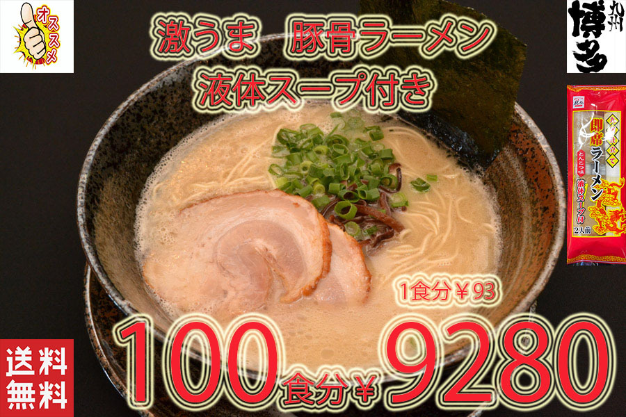 New　激うま　 九州仕立て 即席ラーメン とんこつ味 液体スープ付き　コクのあるスープ　絶品　おすすめ　これは旨い　全国送料無料100