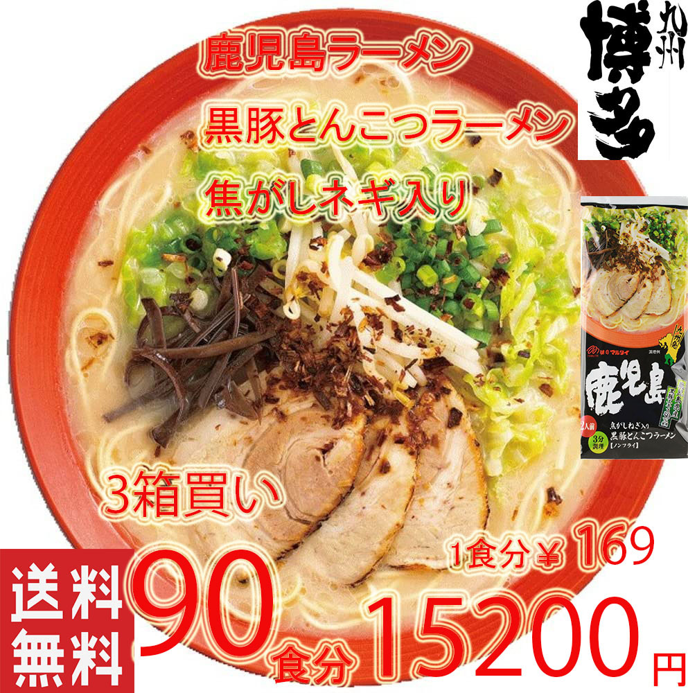 大特価　期間限定　￥15200→￥13450　激安3箱買い　激うま大人気　豚骨ラーメン　鹿児島　黒豚 とんこつラーメン 焦がしネギ入り マルタイ_画像1