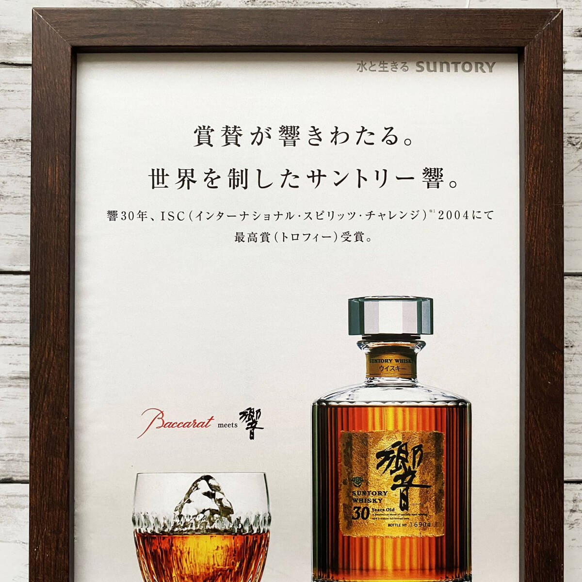 額装品◆SUNTORY サントリー ウィスキー 響 30年 バカラ Baccarat/2000年代/ポスター風広告/B5サイズ額入り/アートフレーム YS52-1の画像2