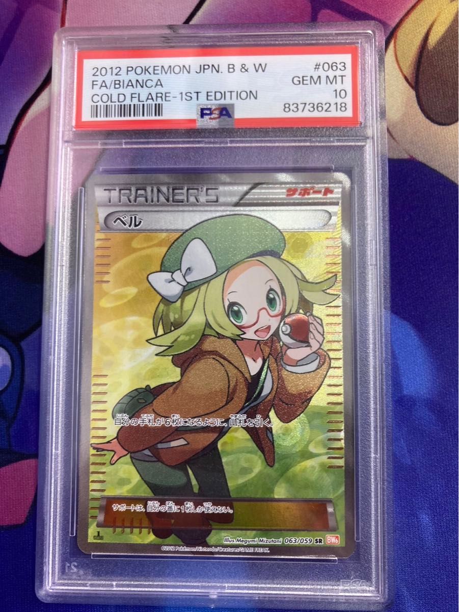 ベル sr 旧サポ PSA10