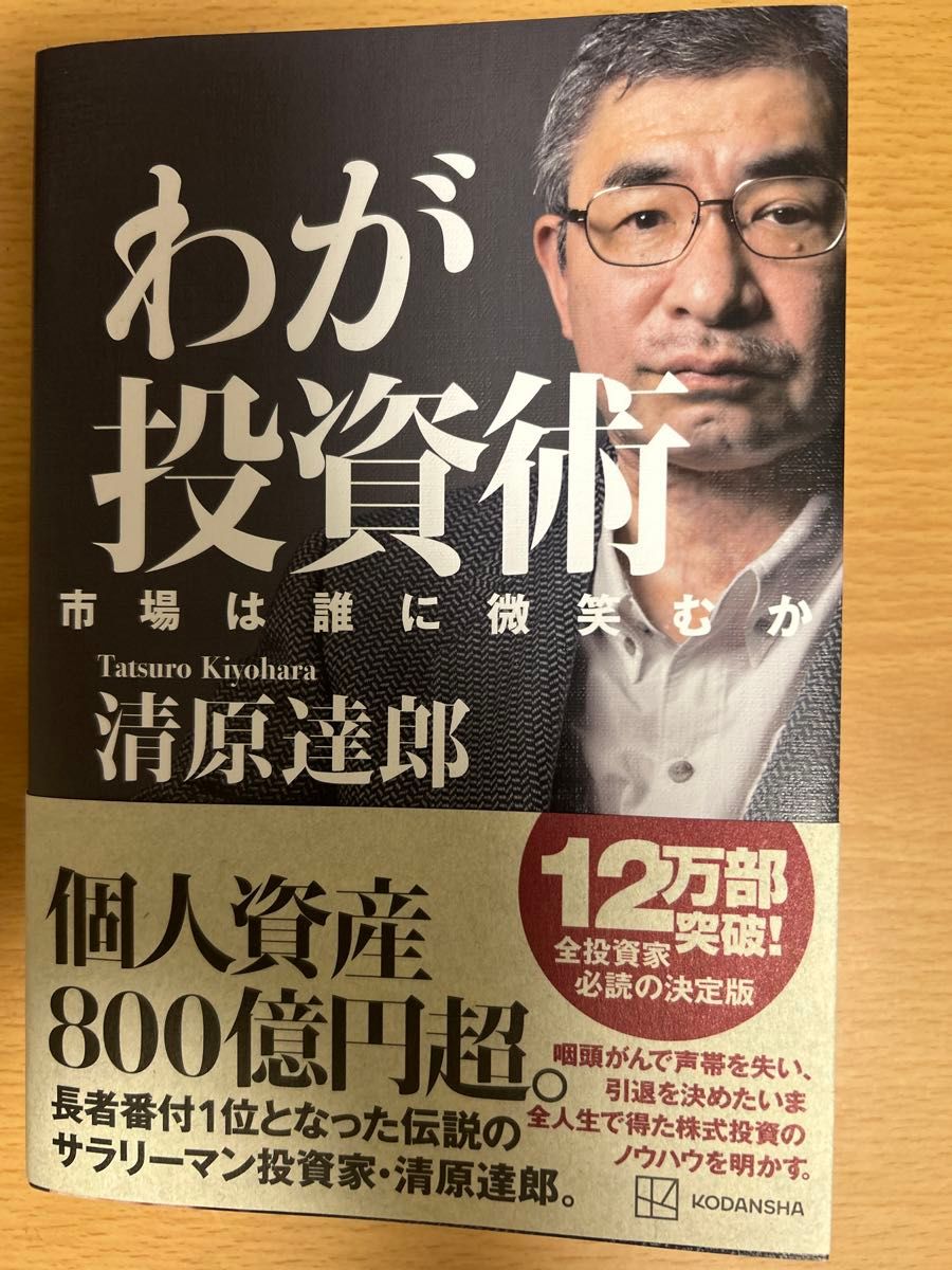 わが投資術 市場は誰に微笑むか 清原達郎 著