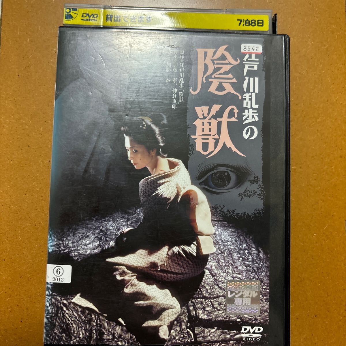 DVD『 江戸川乱歩の 陰獣』（1977年） あおい輝彦 香山美子 若山富三郎 川津祐介 加賀まりこ 倍賞美津子 田口久美 レンタル使用済_画像1