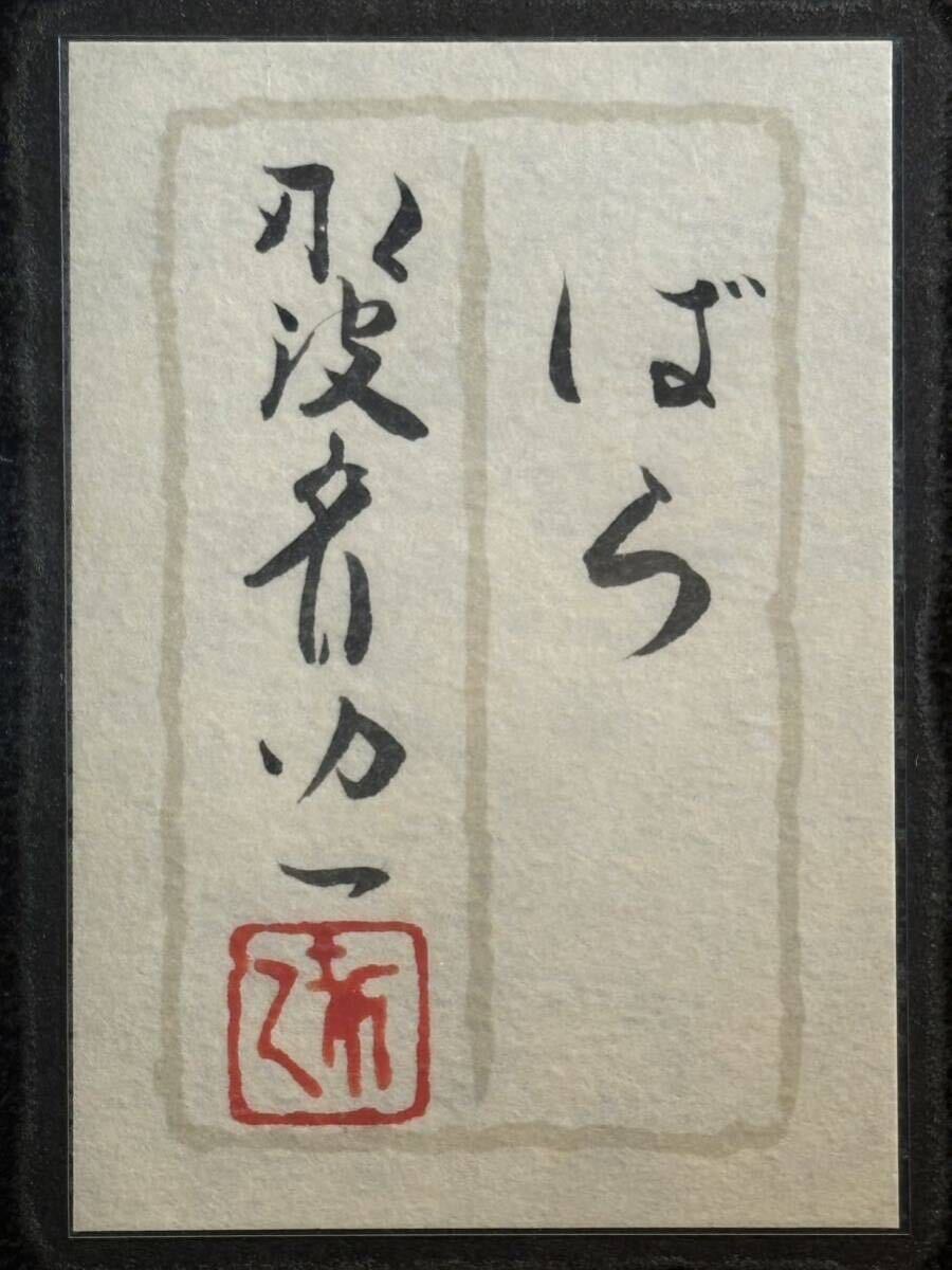 ☆那波多目功一☆「ばら」☆3号☆真作保証☆共シール☆日展 ☆那波多目功一☆「ばら」☆3号☆真作保証☆共シール☆日展