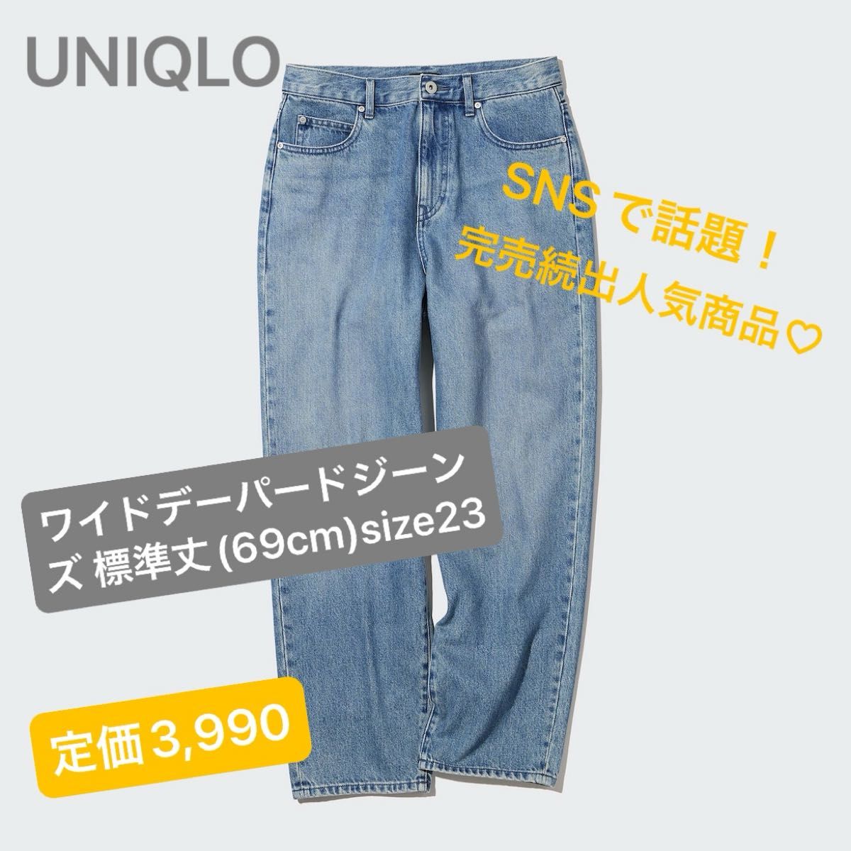 【UNIQLO(ユニクロ)】ワイドテーパードジーンズ（丈標準69cm）/サイズ23(58.5cm)/BLUE(薄い 淡い ブルー)