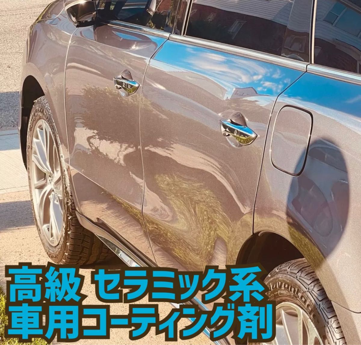 セラミック系 車用コーティング剤 業務用