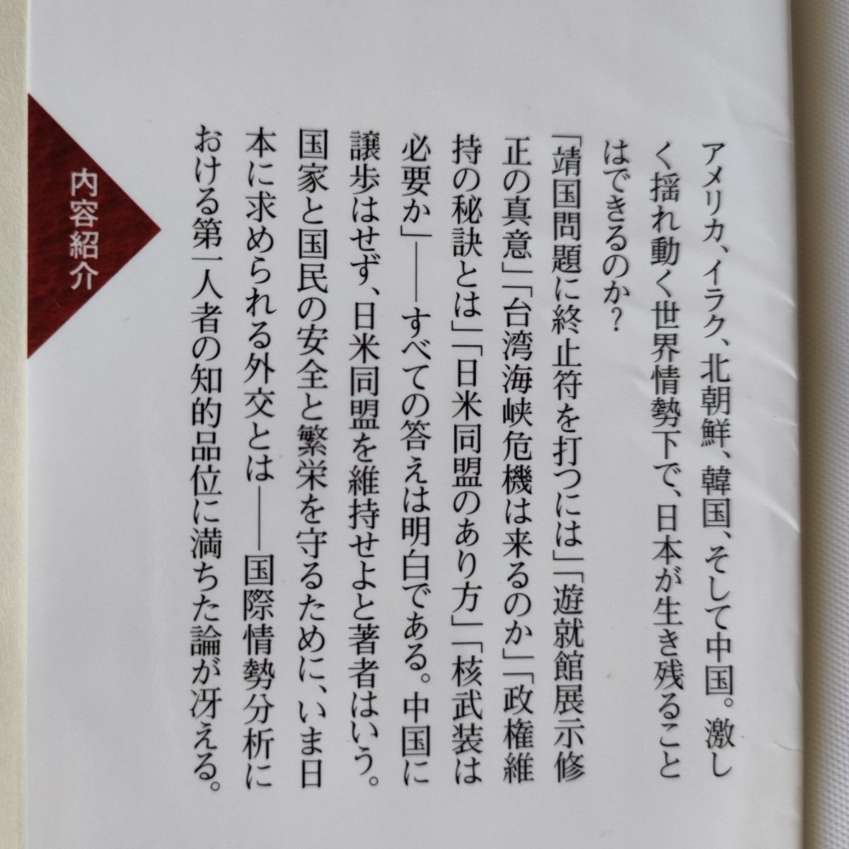 この国を守るための外交戦略 （ＰＨＰ新書　４５７） 岡崎久彦／著