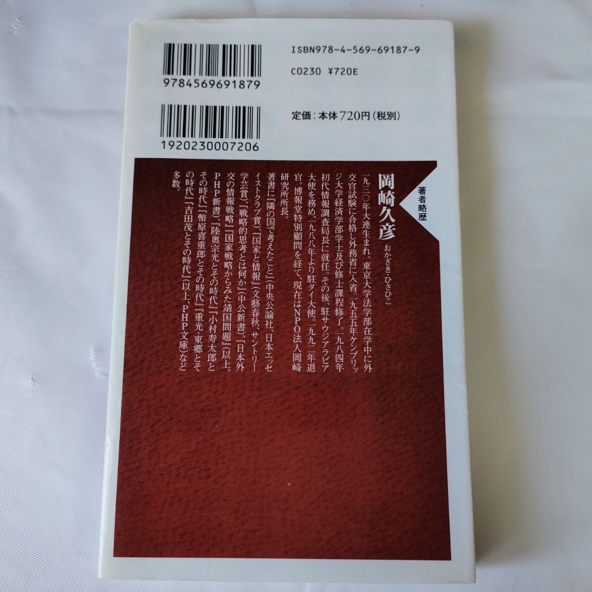 この国を守るための外交戦略 （ＰＨＰ新書　４５７） 岡崎久彦／著