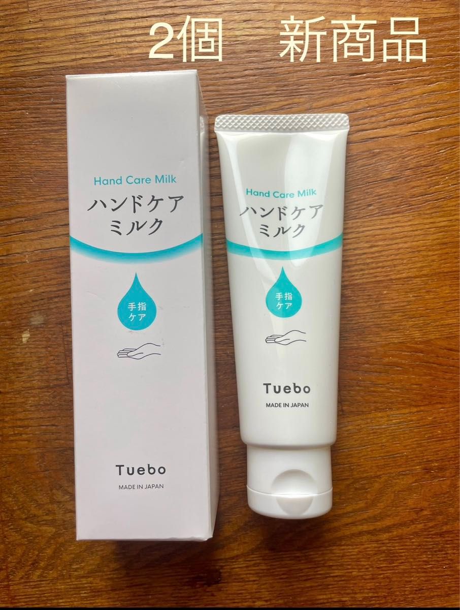 2個　Tueboハンドルケアミルク　新商品