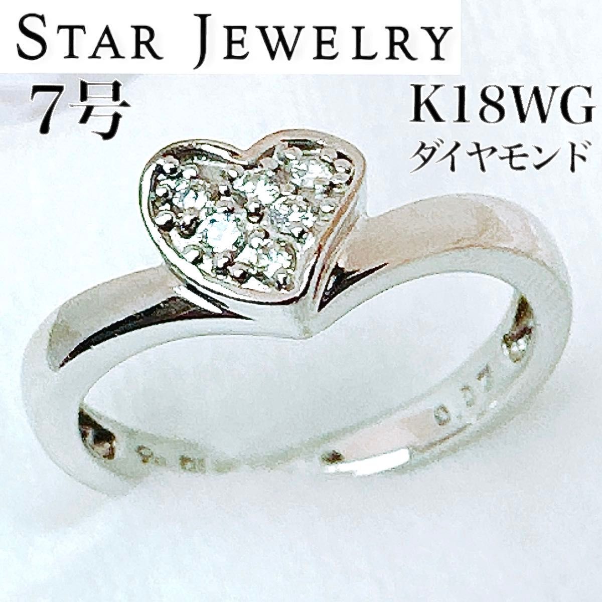 美品*スタージュエリー K18 WG ダイヤモンド ハート リング 0.07ct