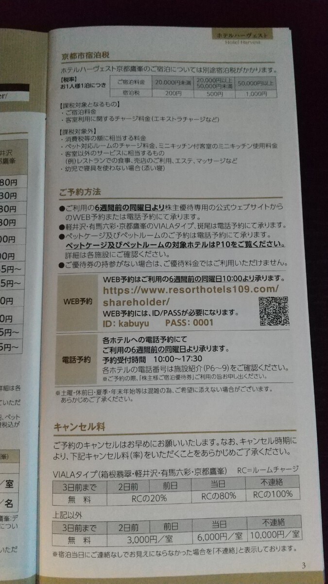 1-9枚 東急不動産ハーヴェストクラブ ご宿泊優待券 箱根 軽井沢 有馬六彩 京都 那須 鬼怒川 勝浦 蓼科 伊東 浜名湖 斑尾 南紀田辺 _画像5