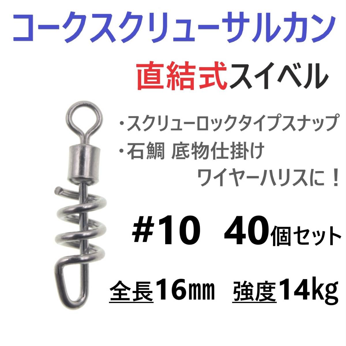 【送料無料】コークスクリューサルカン #10 40個セット 直結式 スイベル スクリューロック スナップ ラセンサルカン 石鯛 底物仕掛けに！