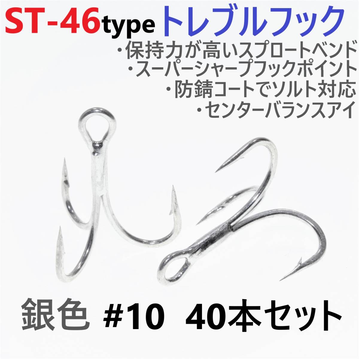 【送料無料】ST-46タイプ防錆トレブルフック シルバー＃10 40本セット 高品質ルアーフック スプロートベンド ソルト対応 トリプルフック_画像1