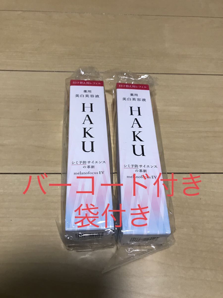 HAKU メラノフォーカスEV 薬用美白美容液　レフィル45g　2点セット_画像1