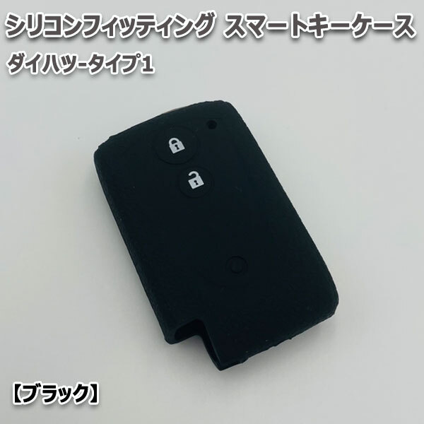 送料無料 ミライース LA300S LA310S -2013/7 向け スマートキーケース シリコンカバー ブラック/ダイハツ-タイプ1 要現車確認_画像1