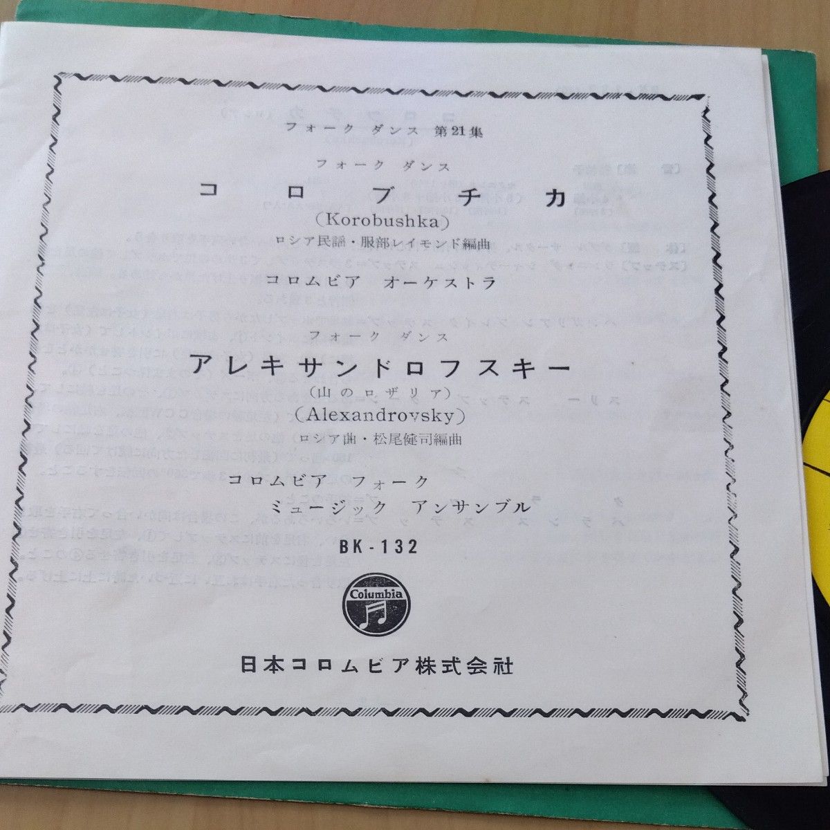 フォークダンス　コロブチカ　アレキサンドロフスキー　レコード